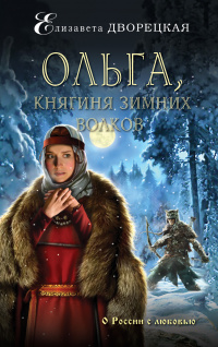 «Ольга, княгиня зимних волков»