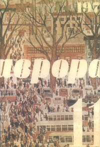 «Аврора № 11, ноябрь 1973 г.»