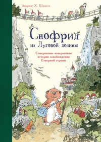 «Снофрид из Луговой долины. Совершенно невероятная история освобождения Северной страны»