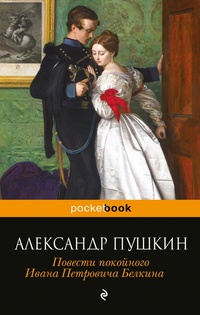 «Повести покойного Ивана Петровича Белкина»