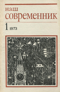 «Наш современник № 1, январь 1973 г.»