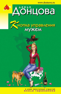 «Кнопка управления мужем»