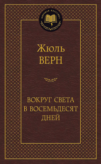 «Вокруг света в восемьдесят дней»