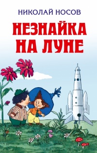 «Незнайка на Луне»