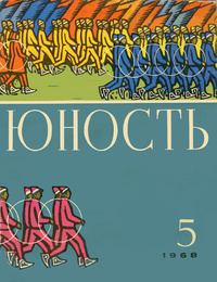 «Юность № 5, май 1968 г.»