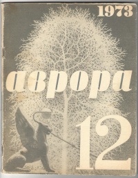 «Аврора № 12, декабрь 1973 г.»