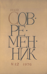 «Наш современник № 12, декабрь 1976 г.»