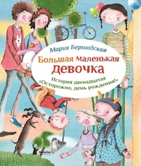 «Большая маленькая девочка. История двенадцатая. Осторожно, день рождения!»