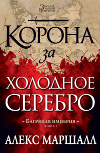 «Корона за холодное серебро»