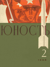 «Юность № 2, февраль 1968 г.»