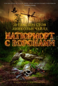 «Натюрморт с воронами»