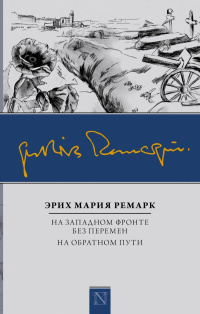 «На Западном фронте без перемен. На обратном пути»