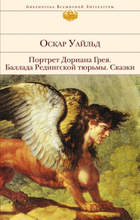 «Портрет Дориана Грея. Баллада Редингской тюрьмы. Сказки»