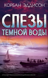 «Слезы темной воды»