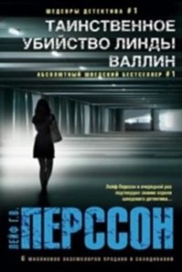 «Таинственное убийство Линды Валлин»