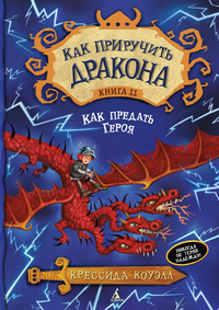 «Как приручить дракона. Книга 11. Как предать Героя»