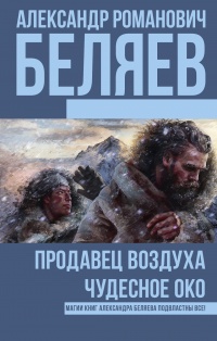 «Продавец воздуха. Чудесное око»