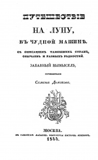«Путешествие на Луну в чудной машине с описанием тамошних стран, обычаев и разных редкостей. Забавный вымысел»