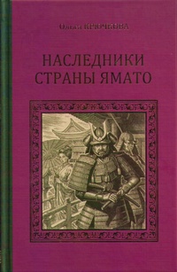 «Наследники страны Ямато»