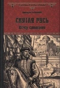 «Святая Русь. Вечер столетия»