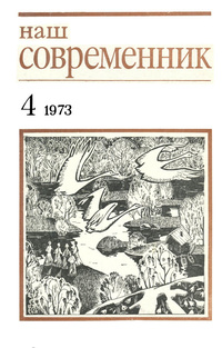 «Наш современник № 4, апрель 1973 г.»