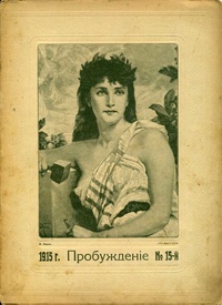 «Пробуждение 1915 № 15-й»