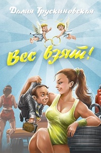 «Вес взят!»