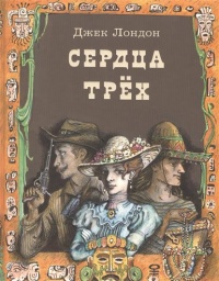 «Сердца трёх»