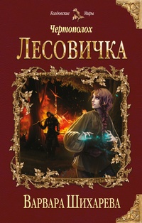 «Чертополох. Лесовичка»