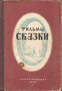 «Фильмы-сказки. Сценарии рисованных фильмов, выпуск I»