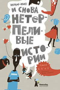 «И снова нетерпеливые истории. Книги 3, 4 и 5»