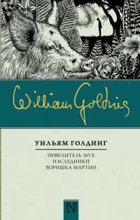 «Повелитель мух. Наследники. Воришка Мартин»