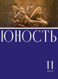 «Юность № 11, ноябрь 1972 г.»