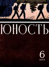 «Юность № 6, июнь 1972 г.»