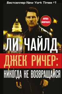 «Джек Ричер: Никогда не возвращайся»