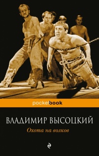 «Охота на волков»