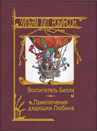 «Воспитатель Билли. Приключения дядюшки Любина»