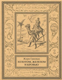 «Золотом, железом и кровью»