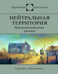 «Нейтральная территория»