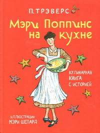 «Мэри Поппинс на кухне»