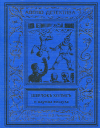 «Шерлокъ Холмсъ и царица воздуха»