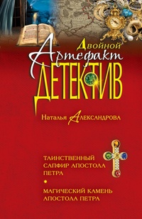 «Таинственный сапфир апостола Петра. Магический камень апостола Петра»