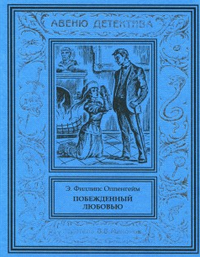 «Побежденный любовью»