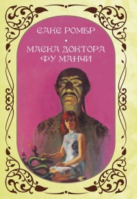 «Маска доктора Фу Манчи»