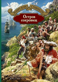 «Остров сокровищ»