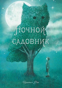 «Ночной садовник»