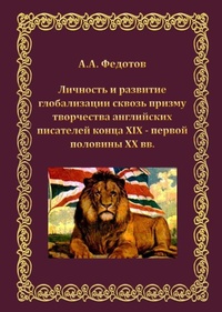 «Личность и развитие глобализации сквозь призму творчества английских писателей конца XIX – первой половины ХХ вв.»