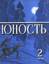 «Юность № 2, февраль 1979 г.»