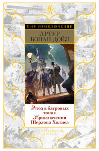 «Этюд в багровых тонах. Приключения Шерлока Холмса»