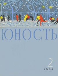 «Юность № 2, февраль 1969 г.»